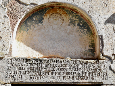  Натпис на надвратнику западног улаза у цркву 